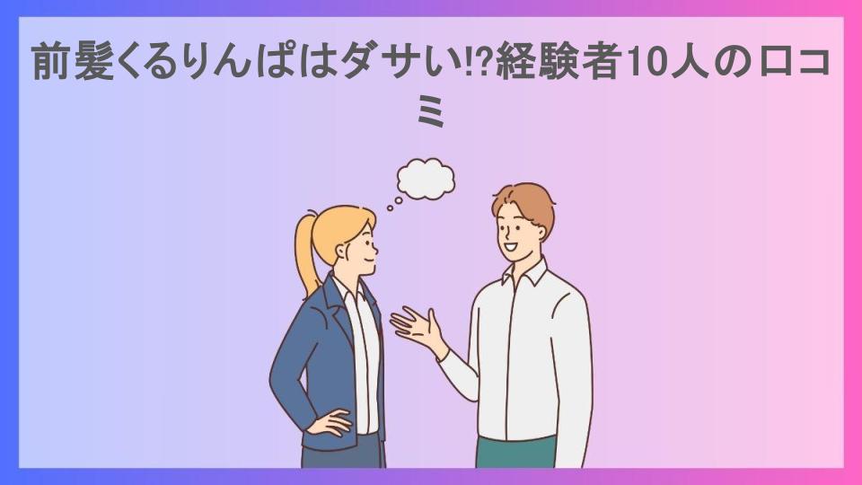 前髪くるりんぱはダサい!?経験者10人の口コミ